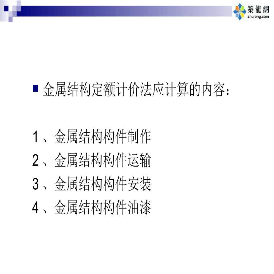 金属结构工程定额计价入门讲义(图文并茂30页)-图二