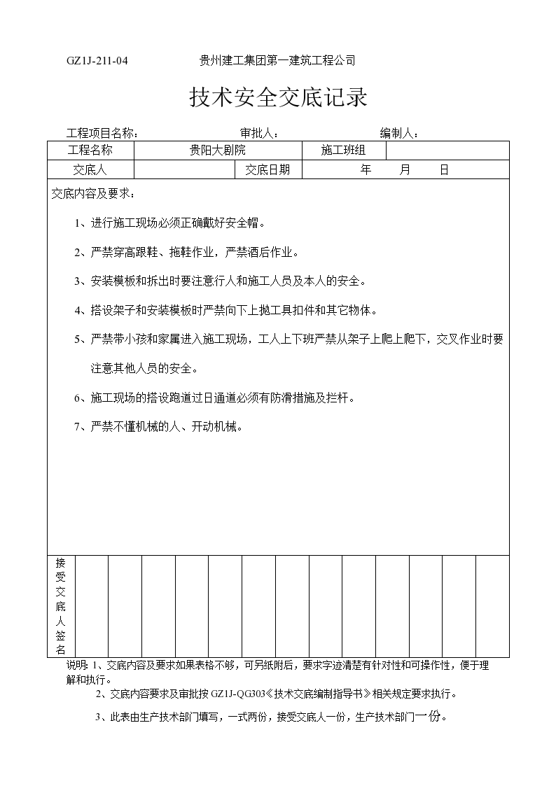 技术安全交底记录资料