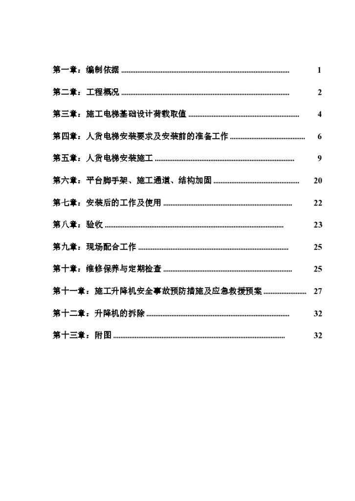 [兰州]整体改造工程人货施工电梯专项方案-图一