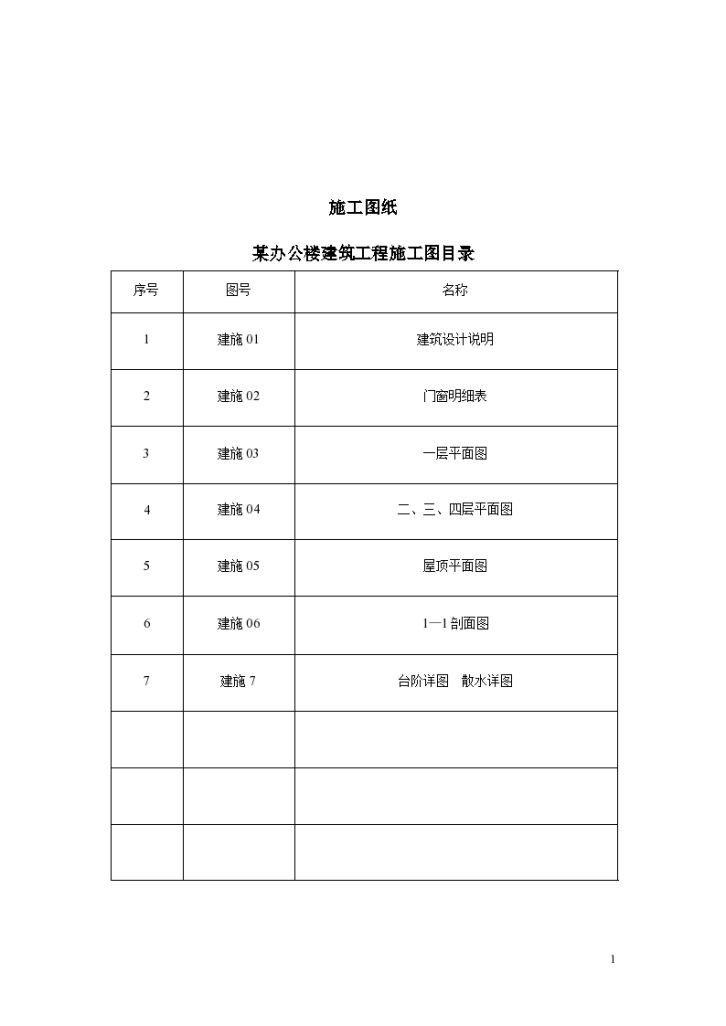 办公楼土建工程量计算及招标控制价实例(含图)-图一