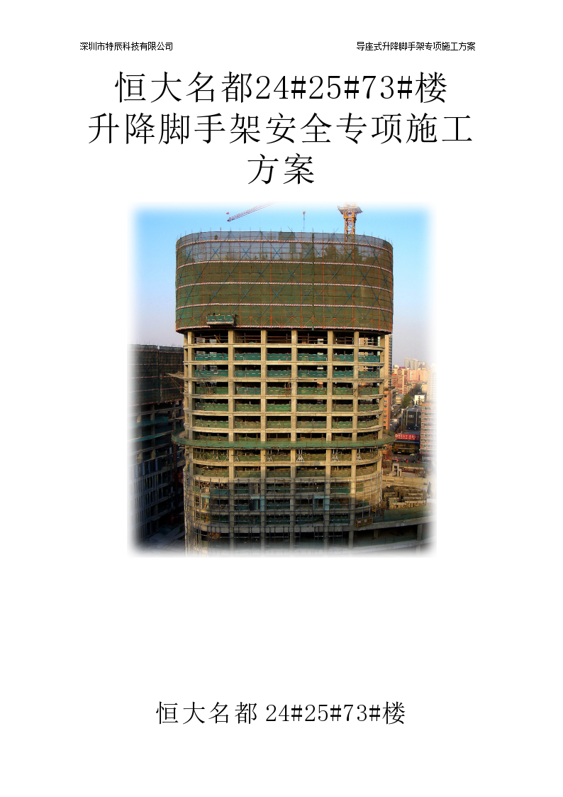 [武汉]高层住宅升降脚手架安全专项施工方案