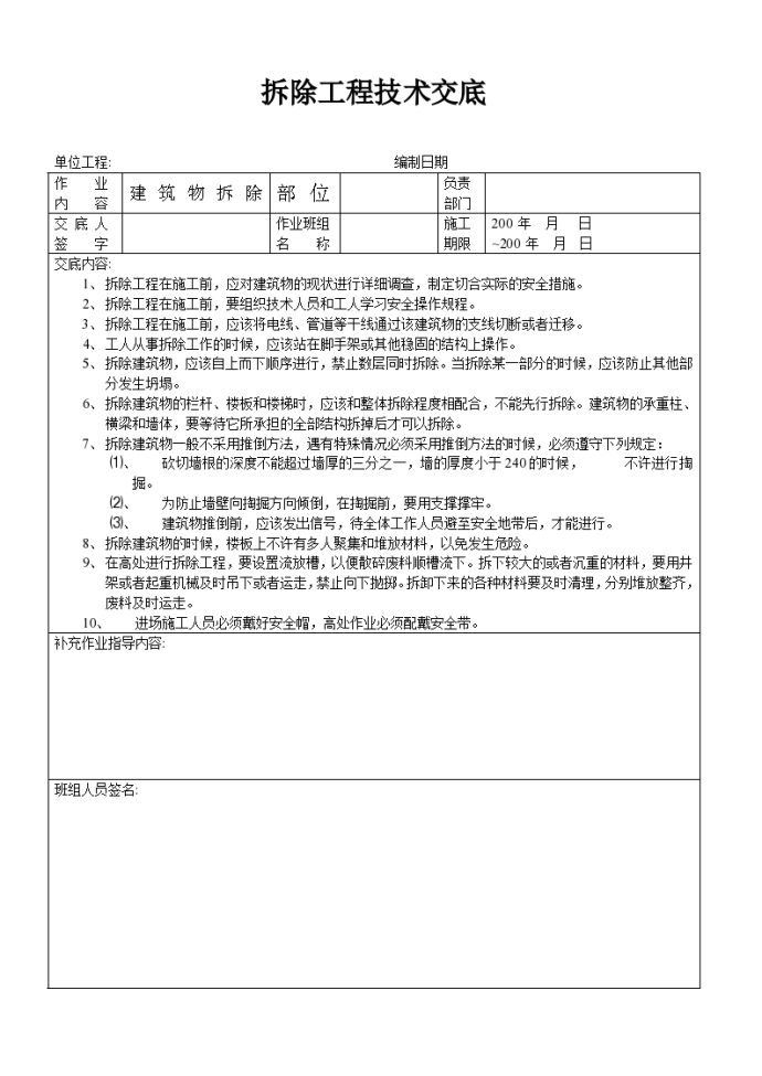 拆除工程技术交底材料_图1