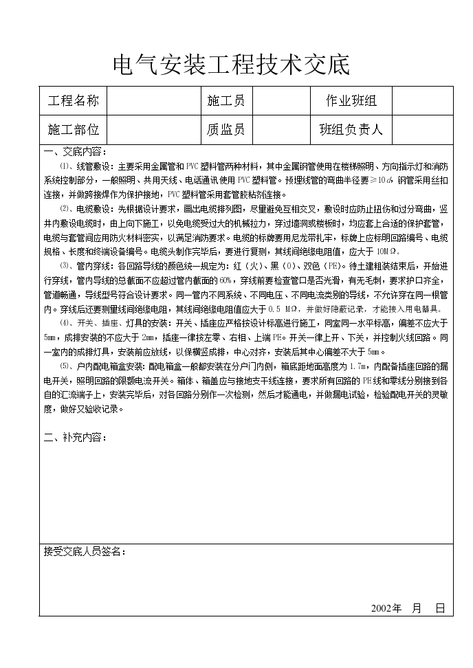 某公司电气安装工程技术交底材料