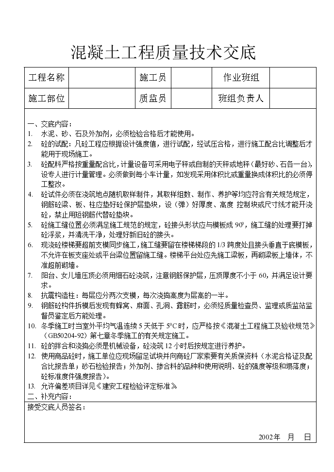 混凝土工程质量技术交底材料-图一