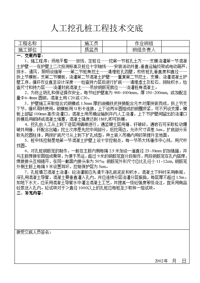 人工挖孔桩工程技术交底材料-图一