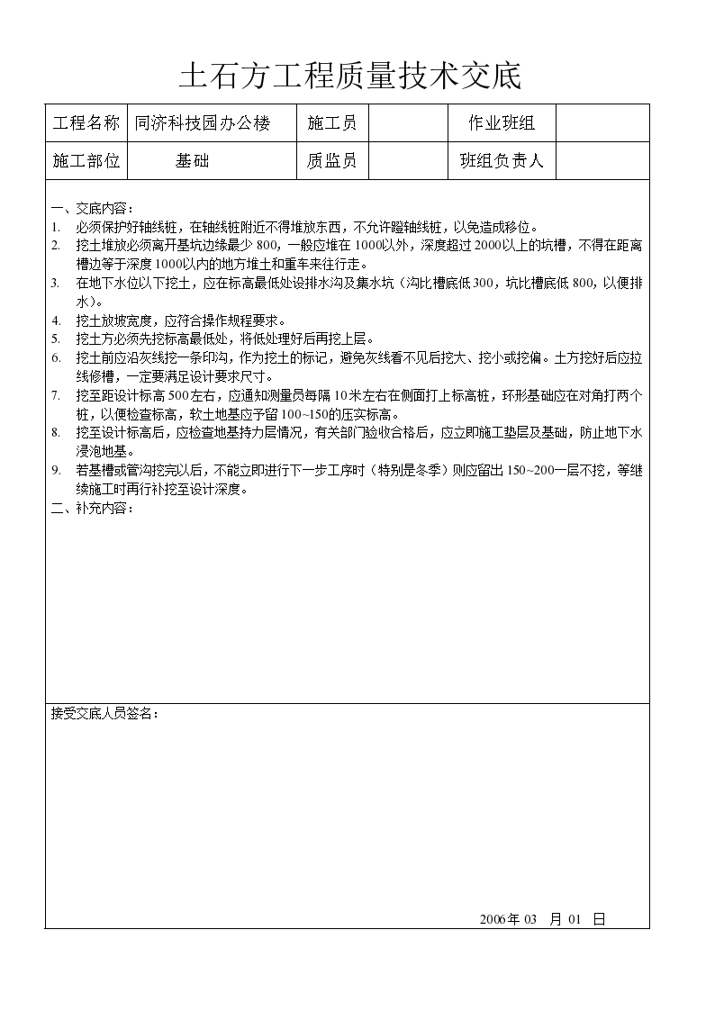 土石方工程质量技术交底资料