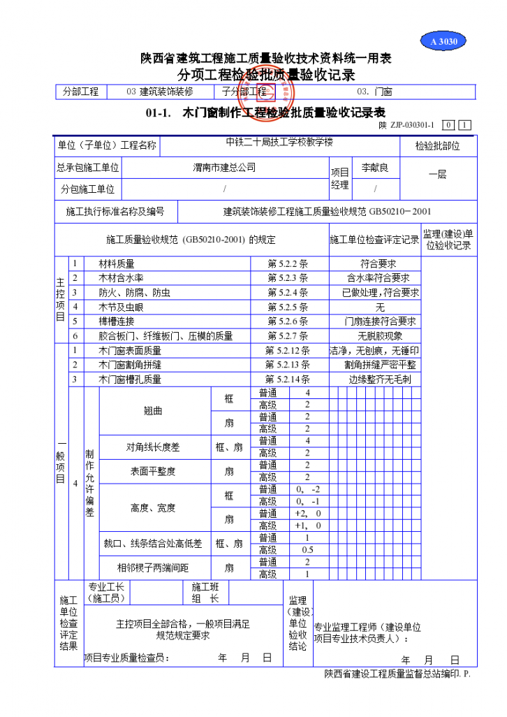 木门窗制作工程检验批质量验收记录表材料-图一