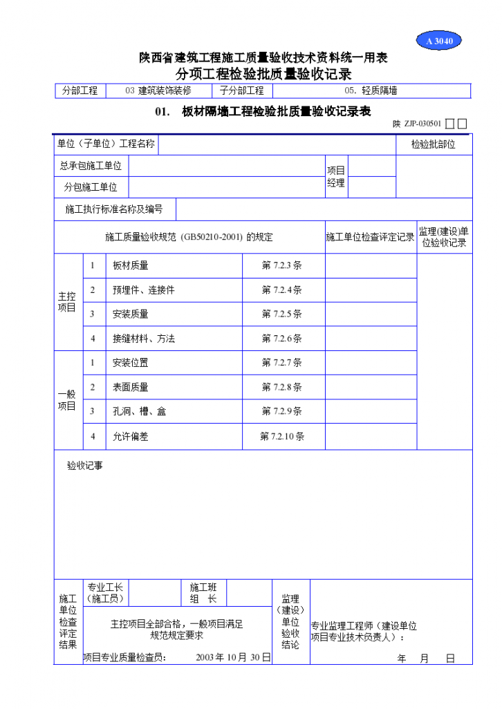 板材隔墙工程检验批质量验收记录表材料-图一