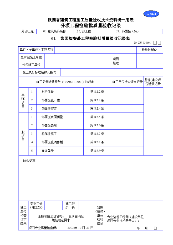 饰面板安装工程检验批质量验收记录表材料-图一