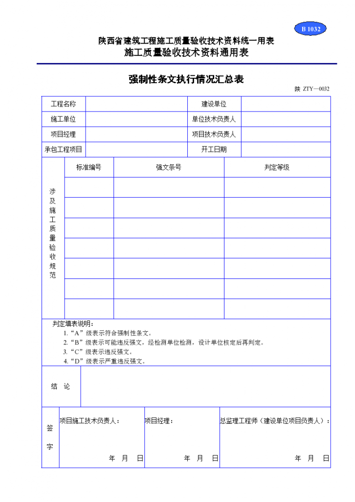 强制性条文执行情况汇总表材料-图一