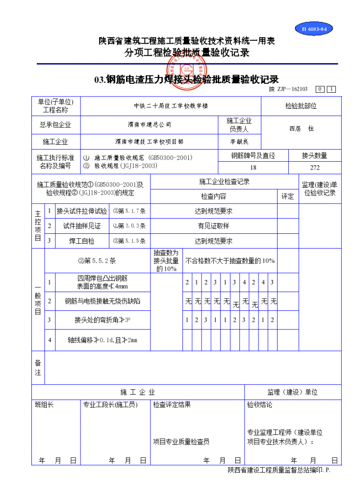 钢筋电渣压力焊接头检验批质量验收记录材料-图一