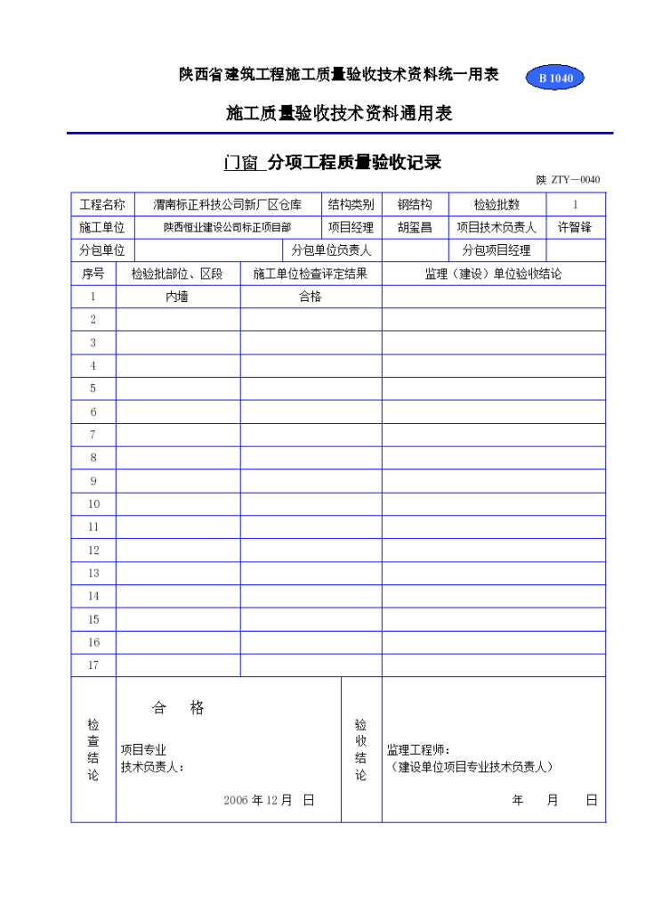 分项工程质量验收记录材料-图一