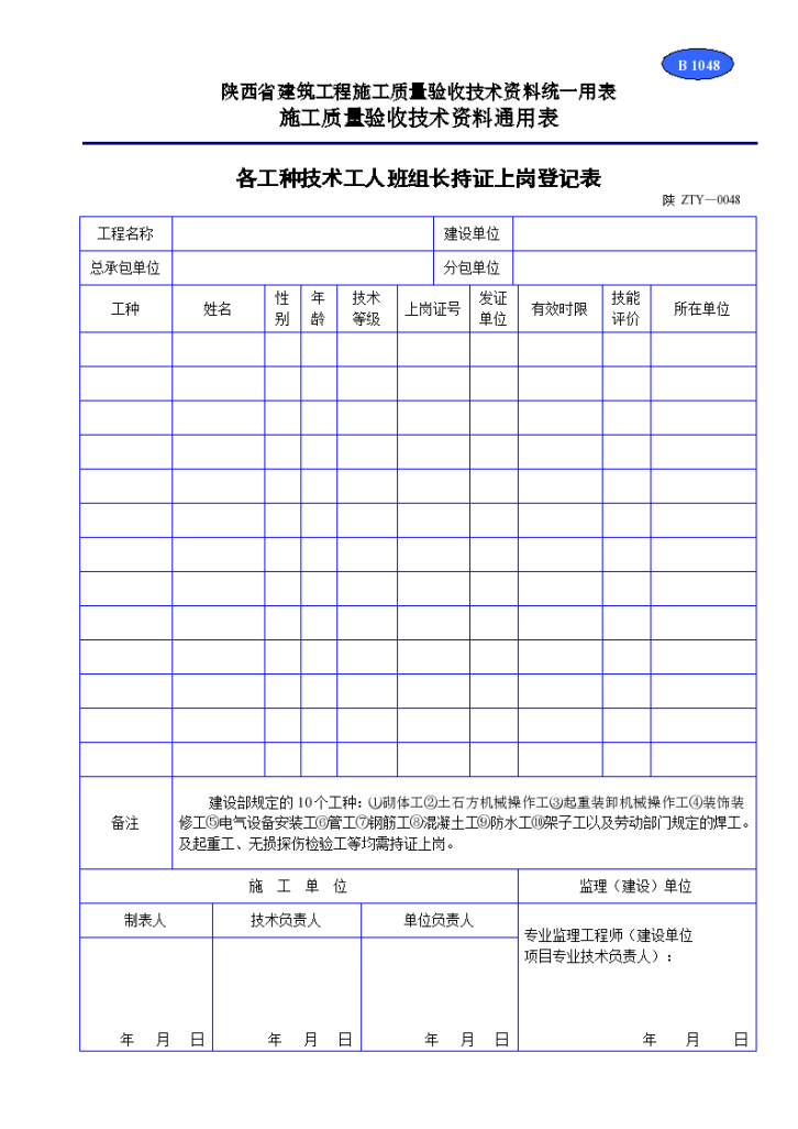 各工种技术工人班组长持证上岗登记表材料-图一