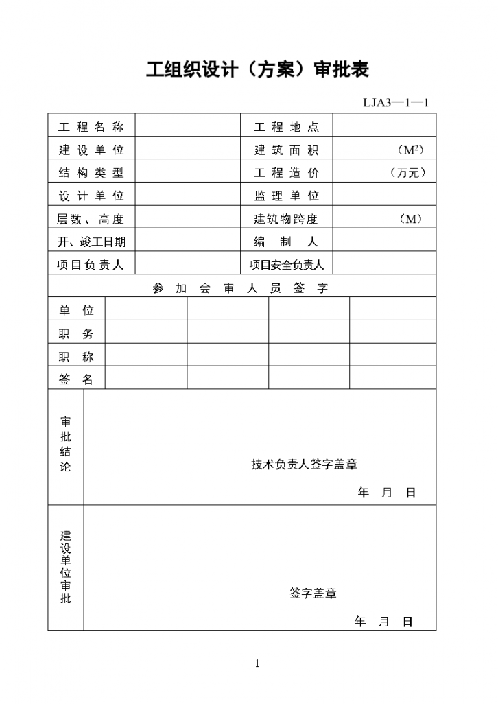 安全施工组织设计材料-图一