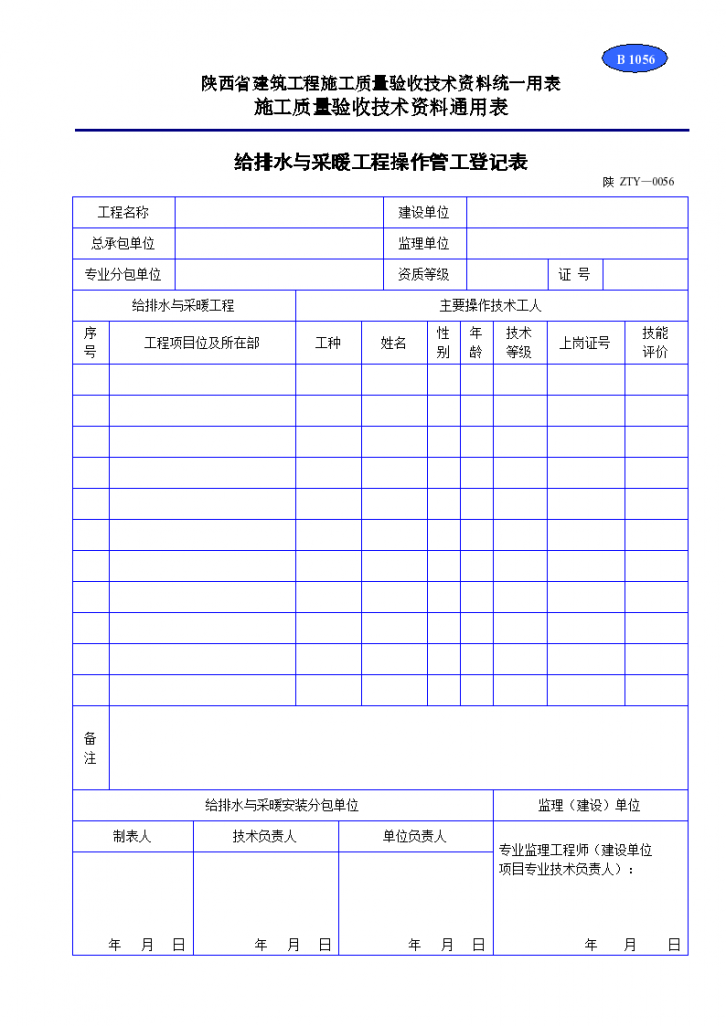 给排水与采暖工程操作管工登记表资料-图一