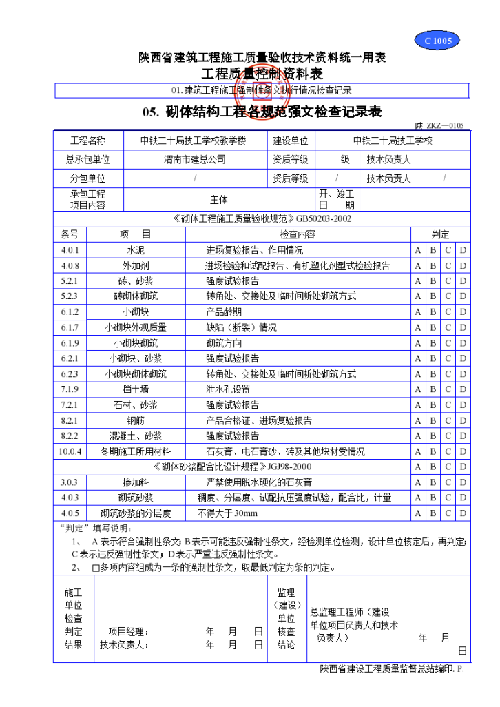 砌体结构工程各规范强文检查记录表材料-图一