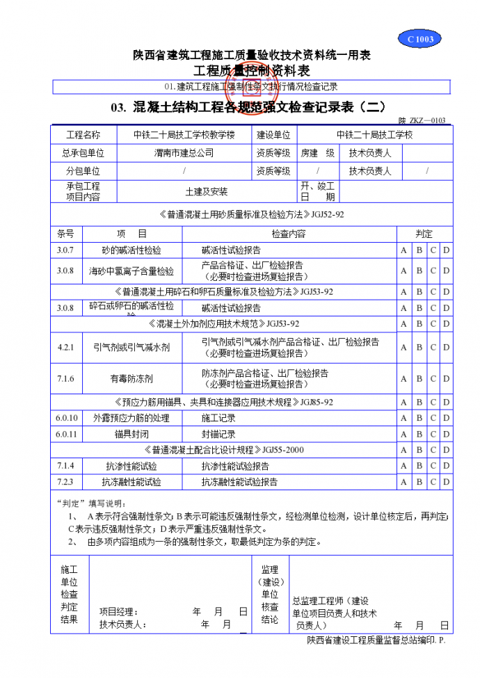 混凝土结构工程各规范强文检查记录表资料_图1