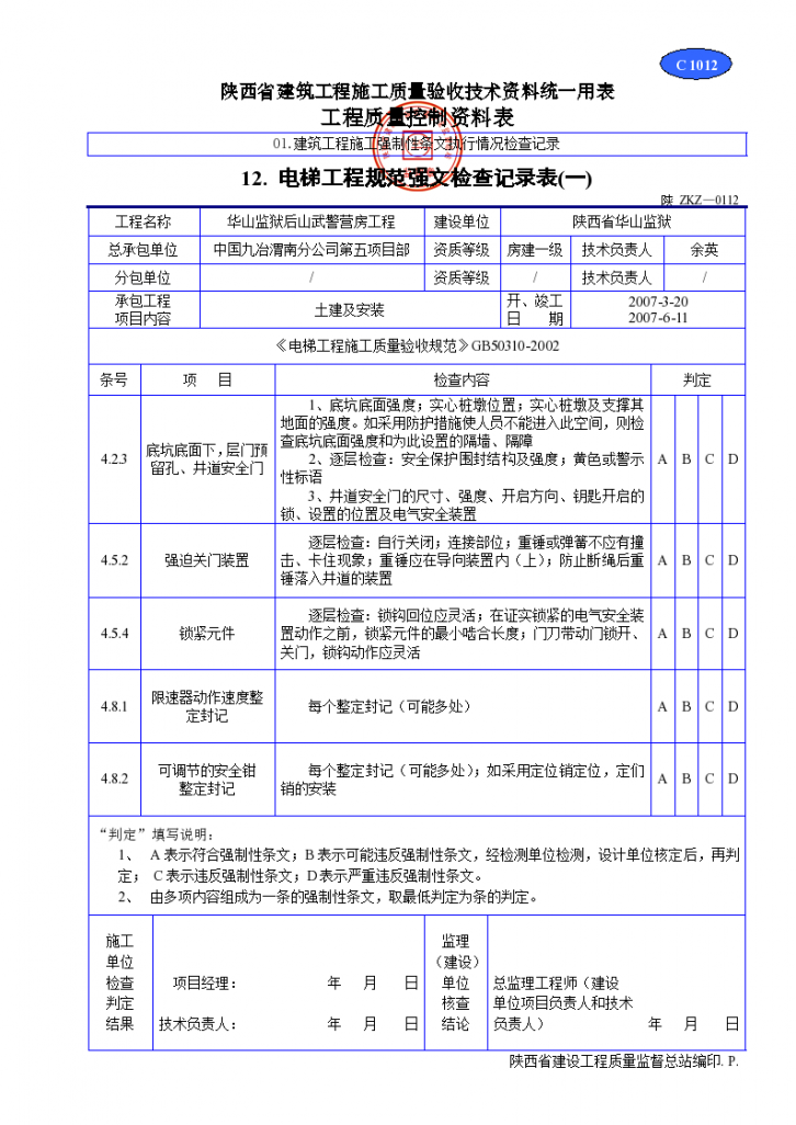 电梯工程规范强文检查记录表资料-图一