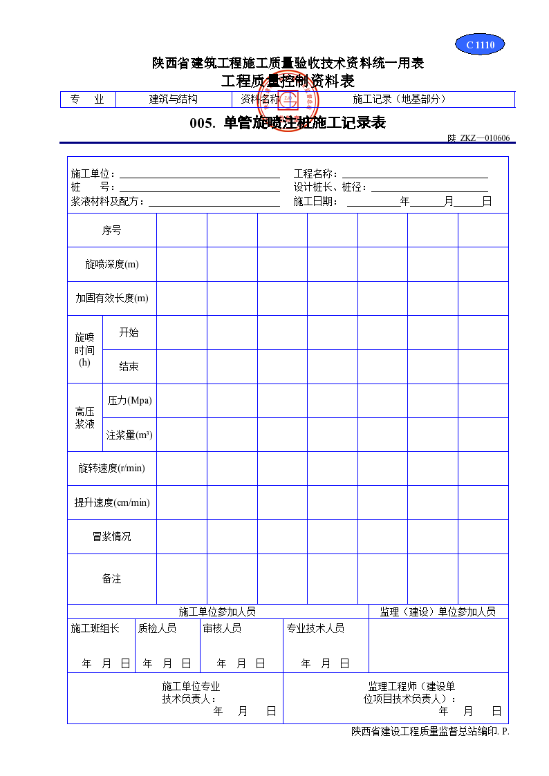 单管旋喷注桩施工记录表材料