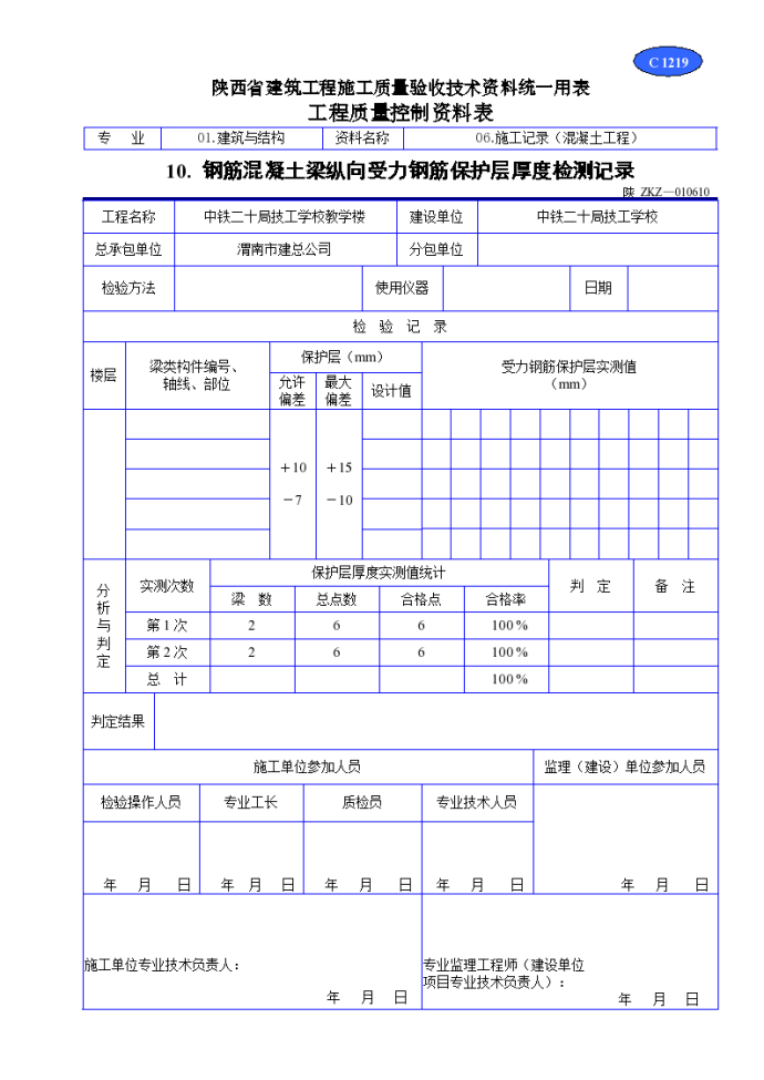 钢筋混凝土梁纵向受力钢筋保护层厚度检测记录_图1