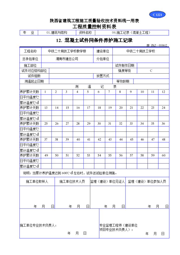 混凝土试件同条件养护施工记录-图一