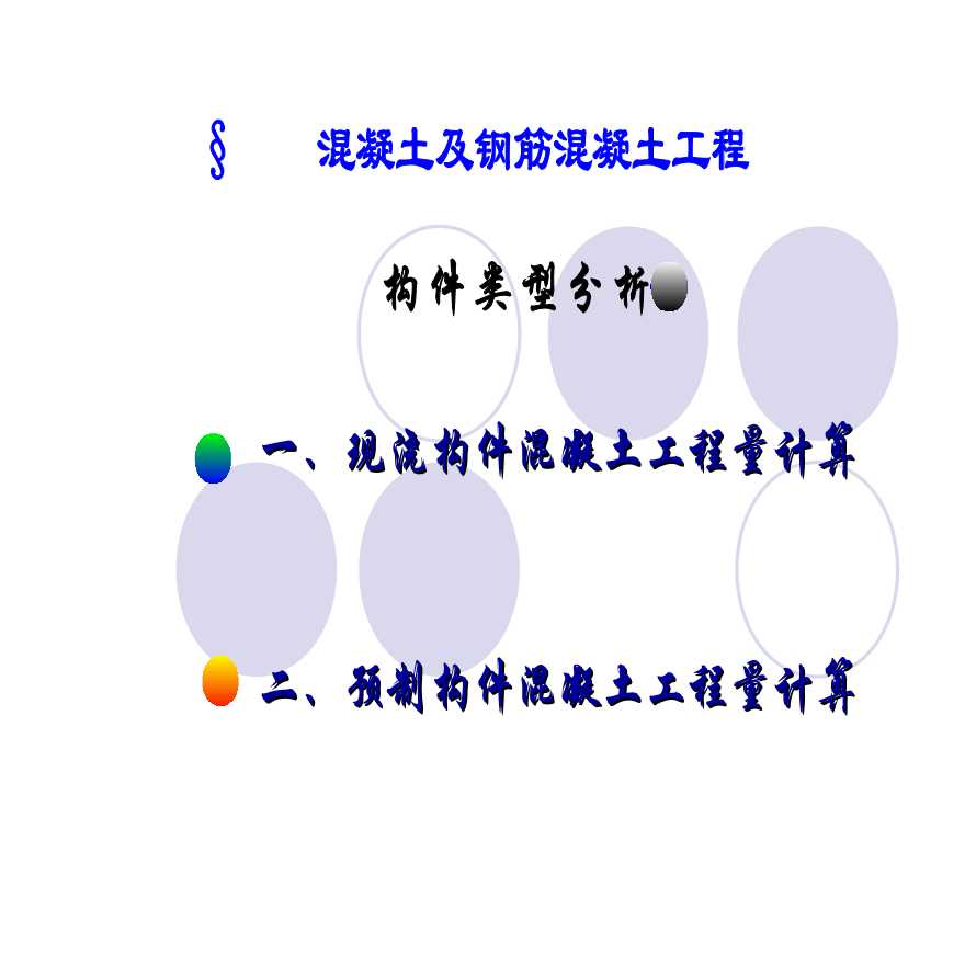 混凝土及钢筋混凝土工程量计算规则-图二