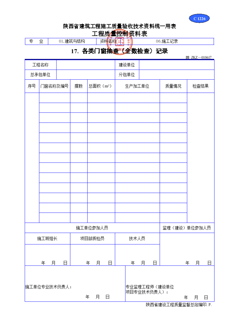 各类门窗抽查（全数检查）记录材料-图一