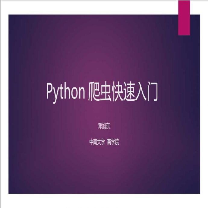 python爬虫入门——邓旭东.pptx_图1