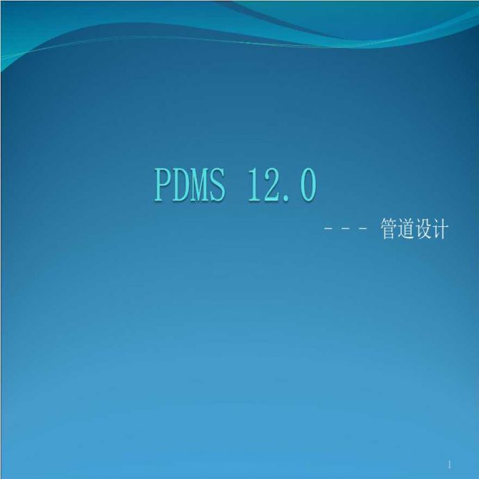 PDMS建模应用指南 2019-11-18_图1