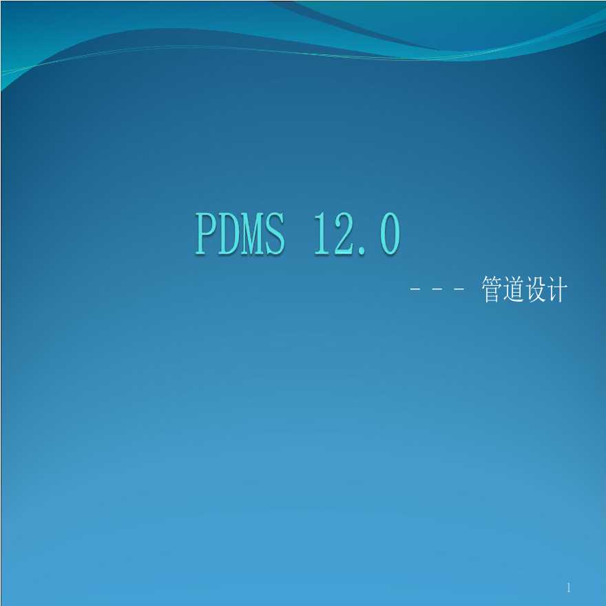 PDMS建模应用指南 2019-11-18