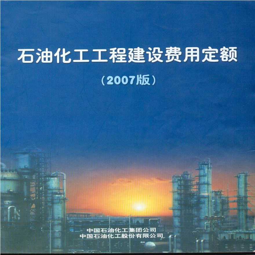 石油化工工程建设费用定额(2007版)-图一