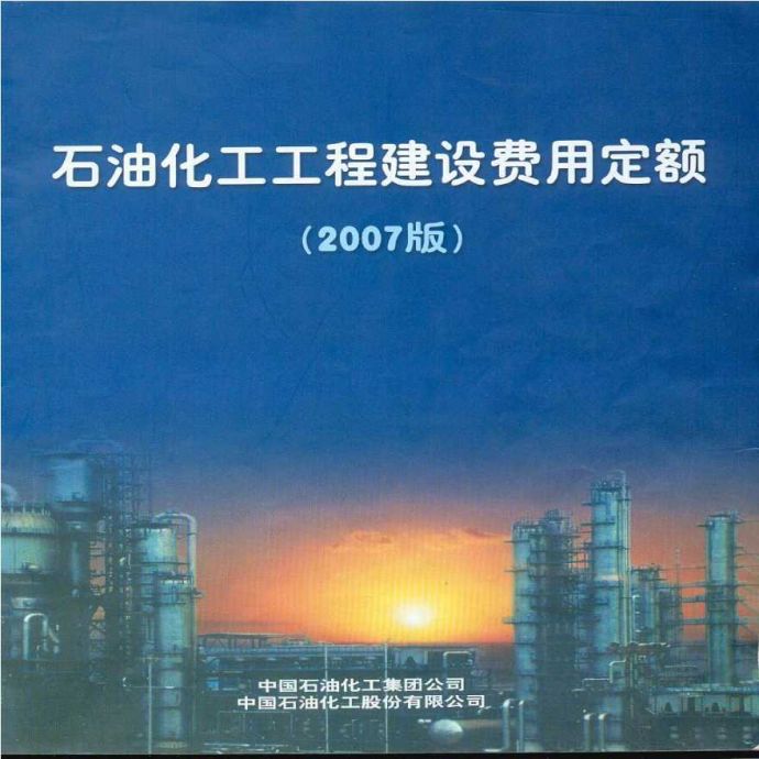 石油化工工程建设费用定额(2007版)_图1