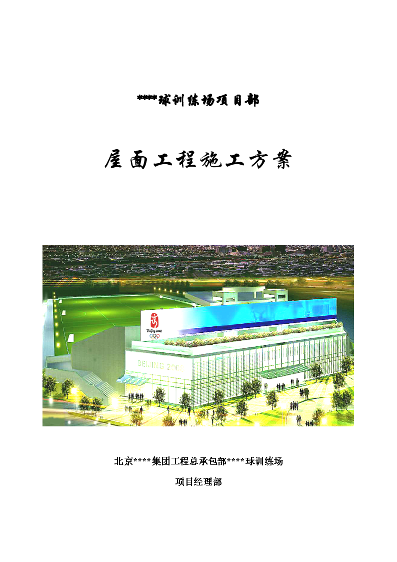 北京某奥运场馆屋面施工方案