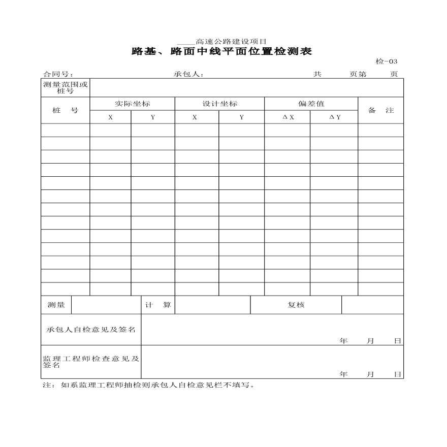 路基、路面中线平面位置检测表材料-图一