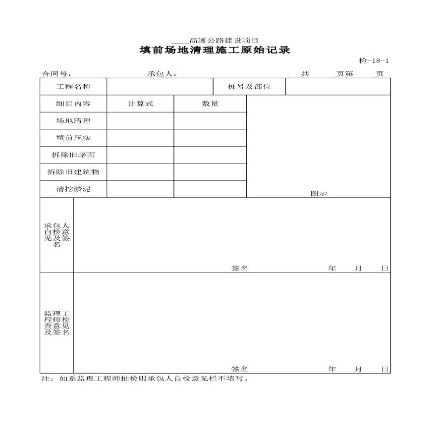 某工程场地清理施工原始记录资料-图一