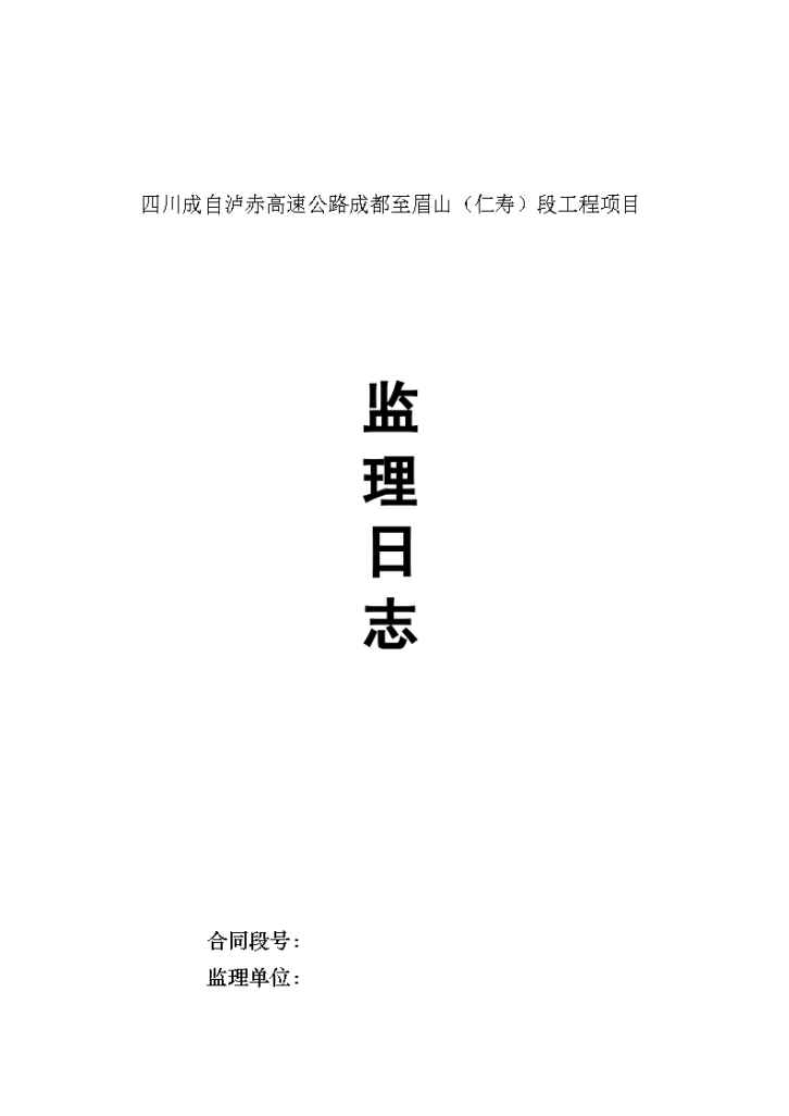 监理日志、巡视记录、旁站记录材料-图一