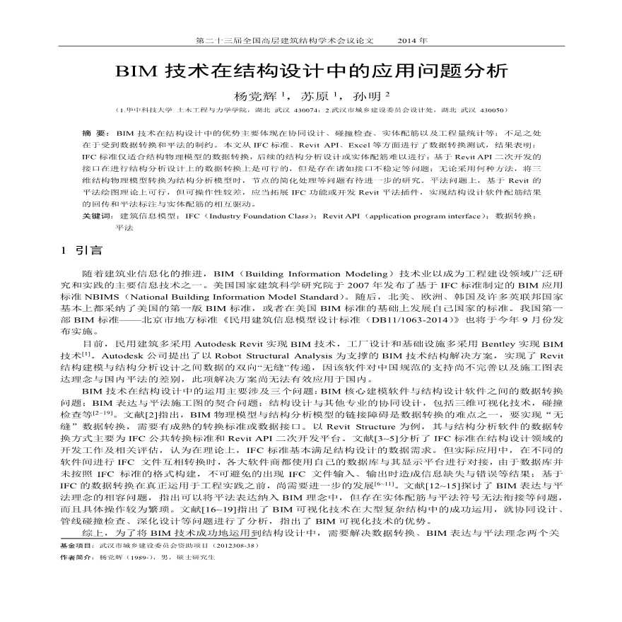 BIM技术在结构设计中的应用问题分析-图一