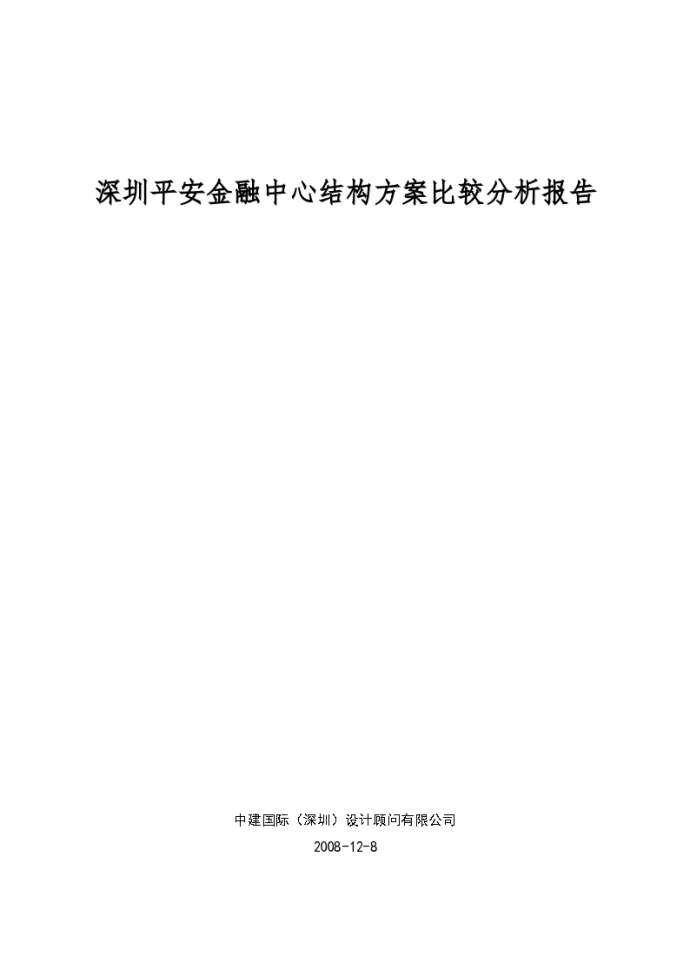深圳平安金融中心结构方案比较分析报告_图1