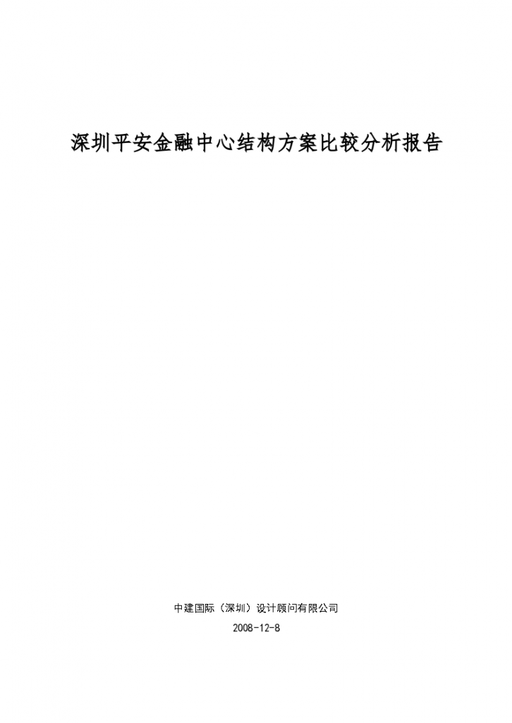 深圳平安金融中心结构方案比较分析报告-图一