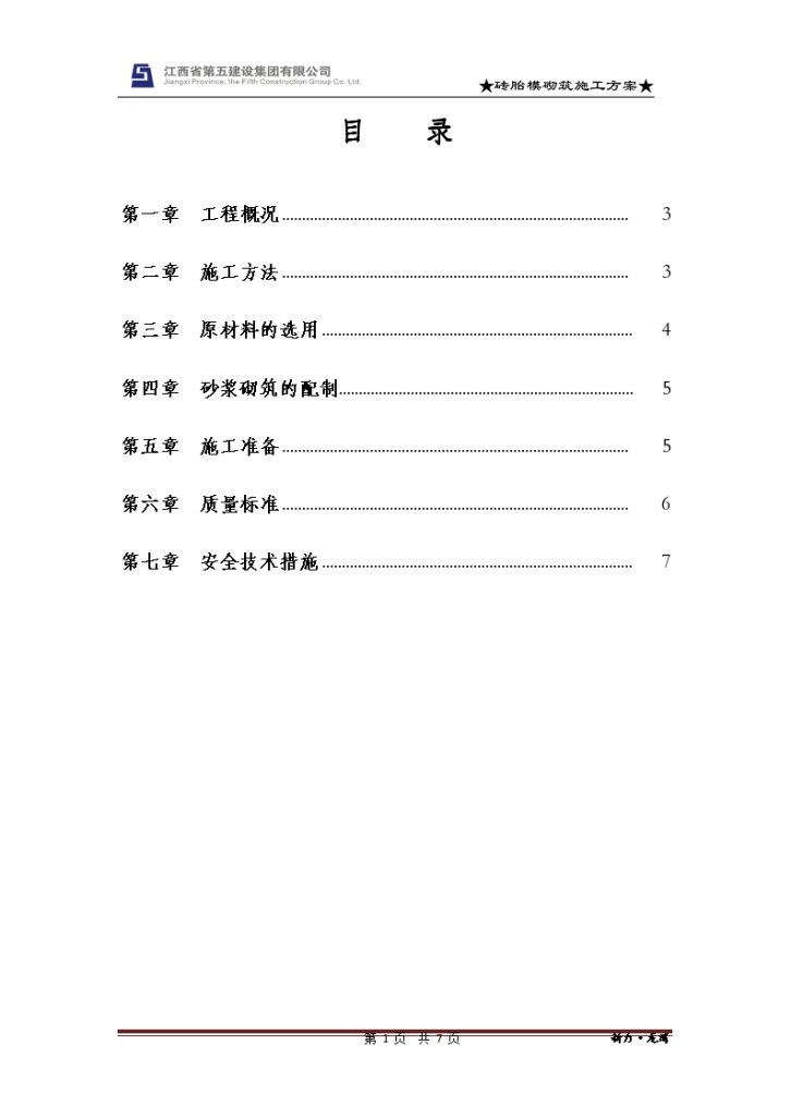 [江西]商住楼及地下室工程砖胎模砌筑施工方案-图二