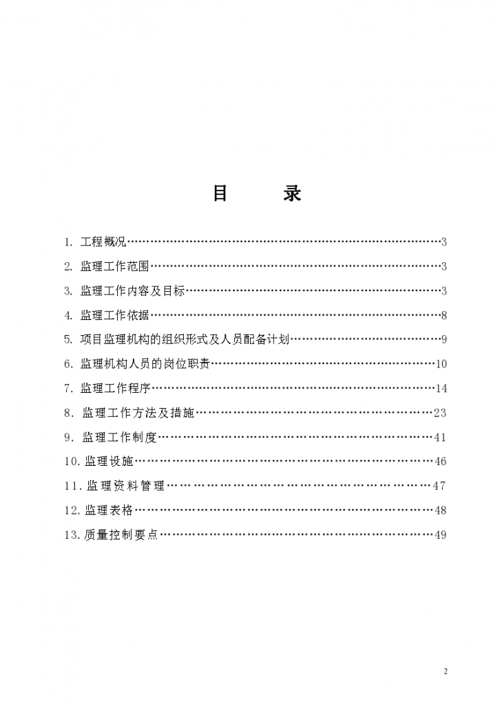 [重庆]房建工程设备基础安装监理大纲范本-图二