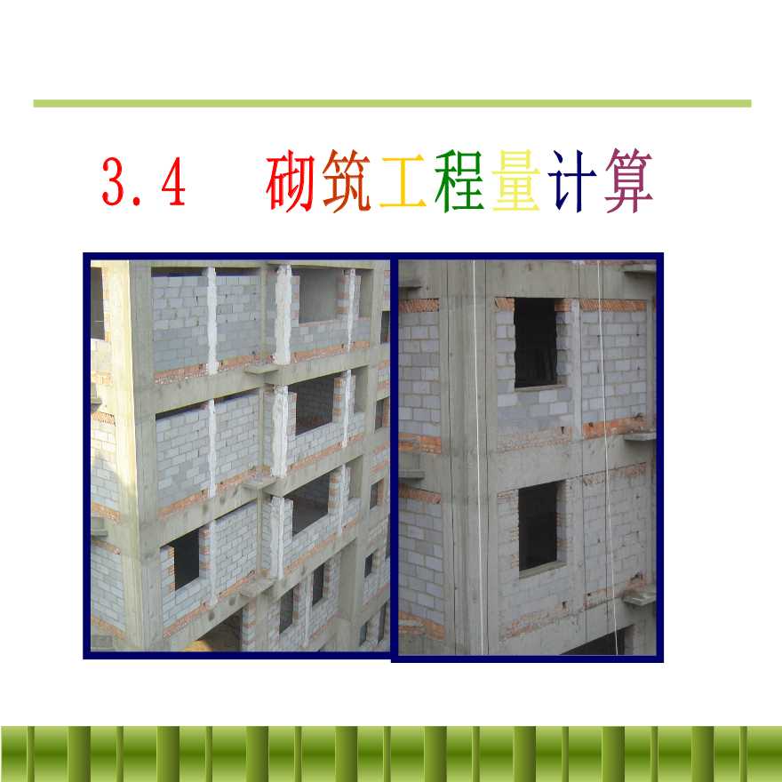 砌筑工程量计算规则及方法