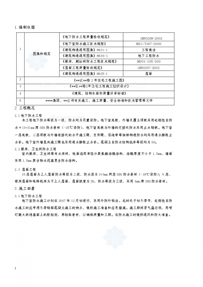 北京某住宅工程防水施工方案（SBS防水卷材、聚氨酯涂膜涂料）_图1
