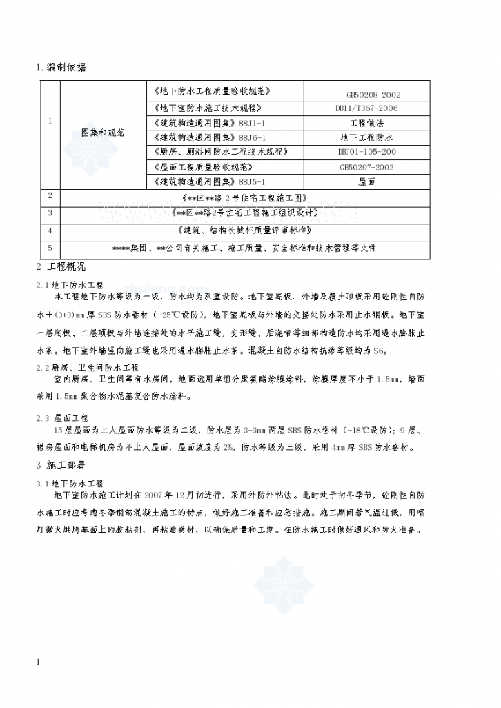 北京某住宅工程防水施工方案（SBS防水卷材、聚氨酯涂膜涂料）-图一