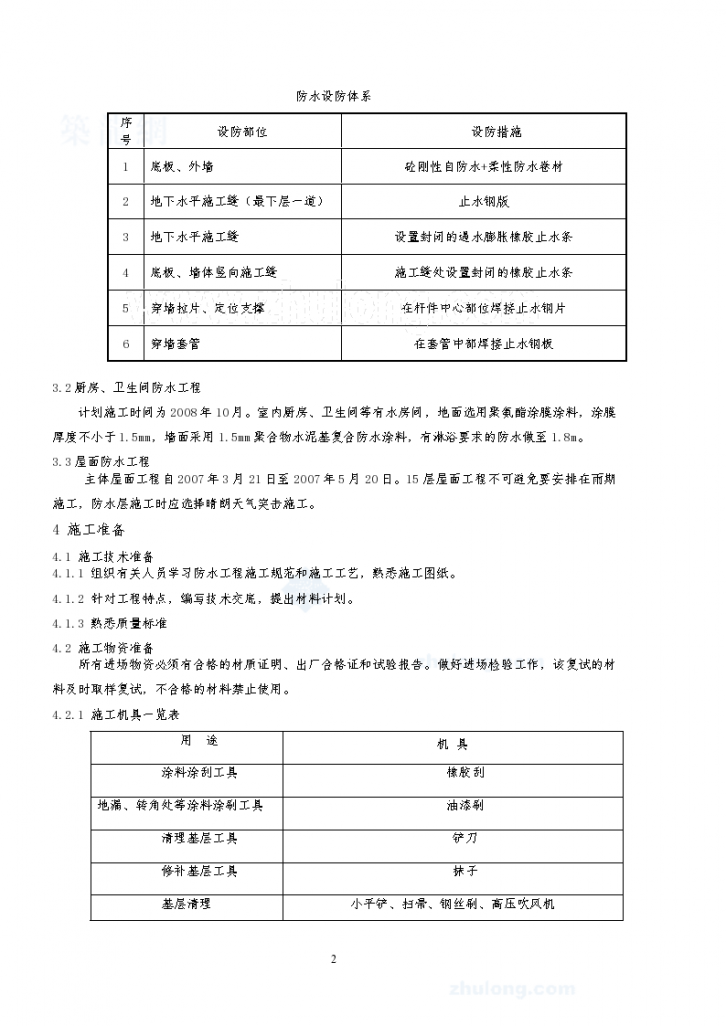 北京某住宅工程防水施工方案（SBS防水卷材、聚氨酯涂膜涂料）-图二