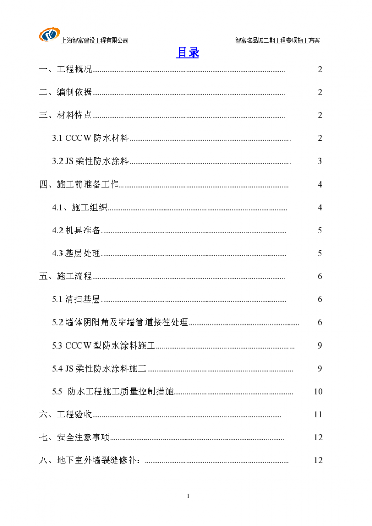 [上海]高层综合楼外墙防水施工方案-图一