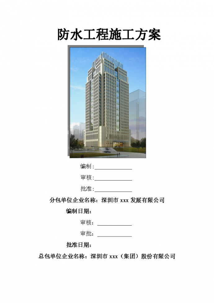 [深圳]超高层办公楼防水工程施工方案_图1