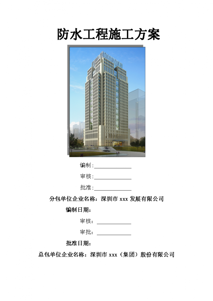 [深圳]超高层办公楼防水工程施工方案-图一