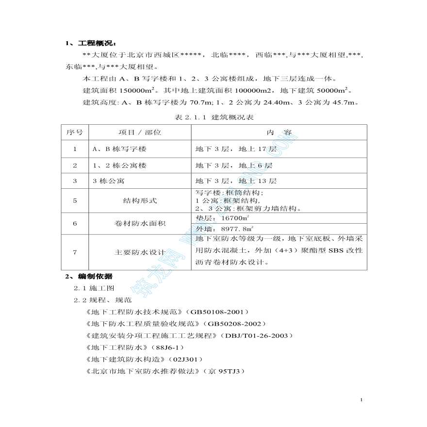 北京某工程地下基础防水施工方案-图一