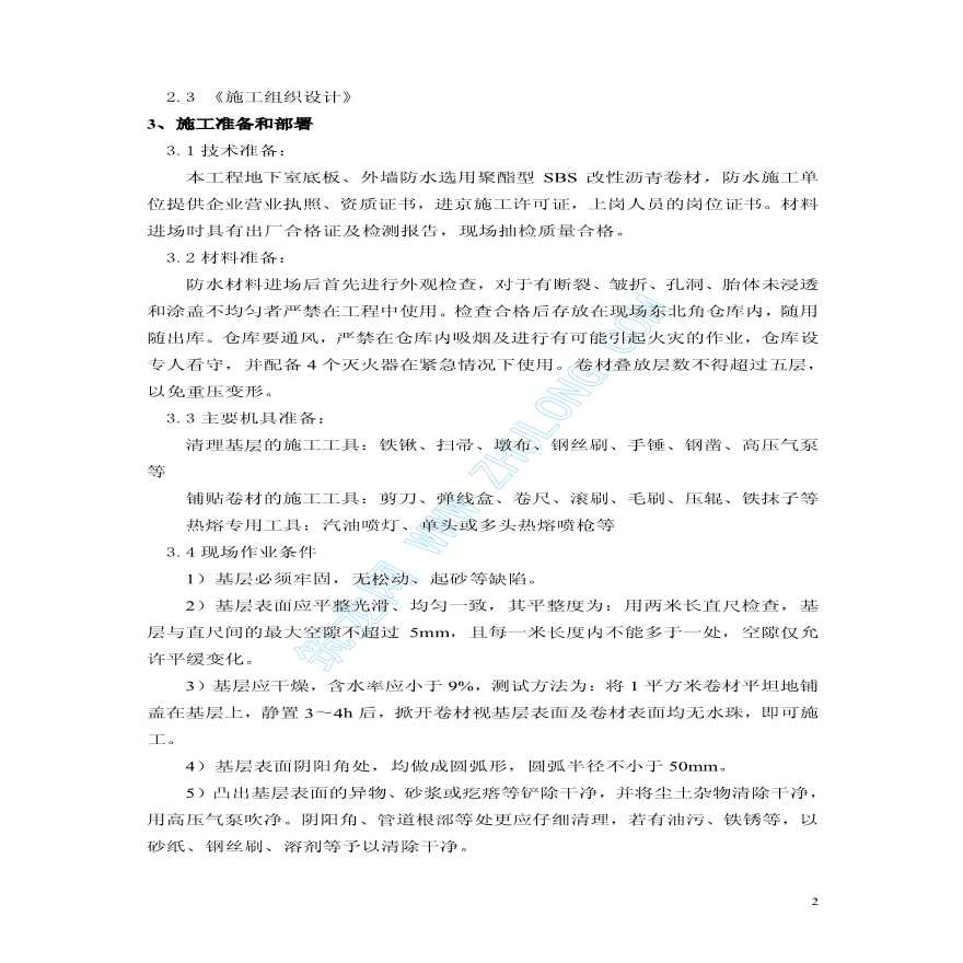 北京某工程地下基础防水施工方案-图二